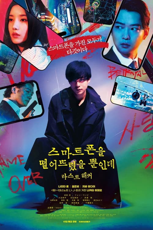 스마트폰을 떨어뜨렸을 뿐인데: 라스트 해커