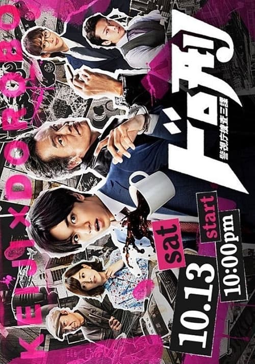 도로케이 -경시청 수사 3과-