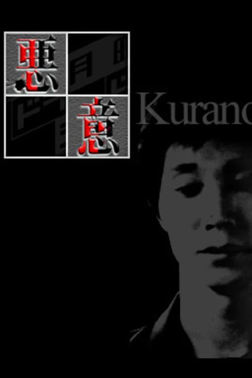 히가시노 게이고 악의