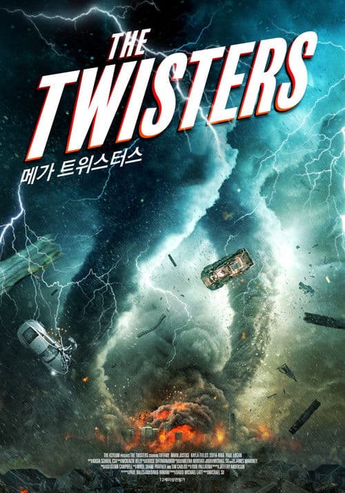 메가 트위스터스