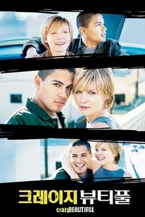 크레이지 뷰티풀