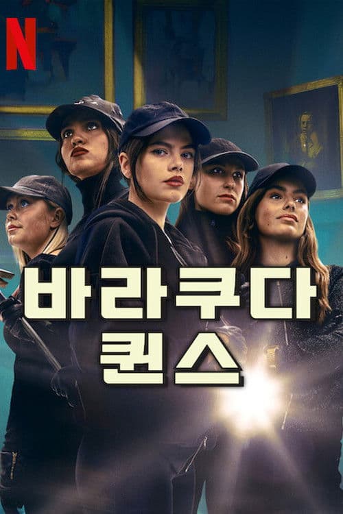 바라쿠다 퀸스
