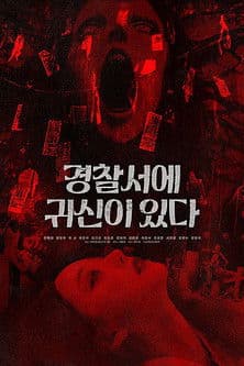 경찰서에 귀신이 있다