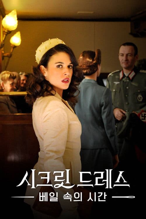 시크릿 드레스: 베일 속의 시간