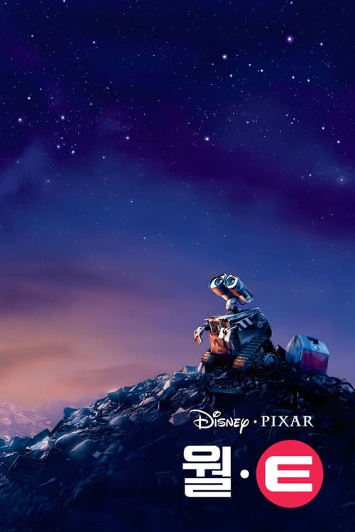 월•E