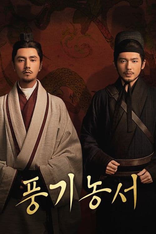 풍기농서: 첩보사