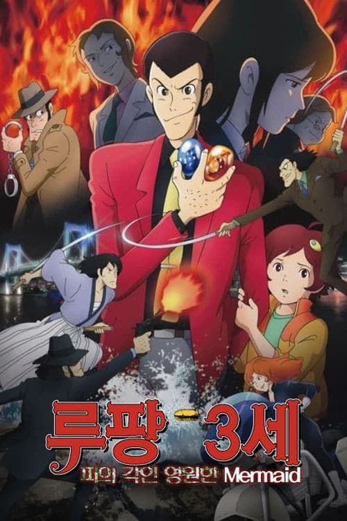 루팡 3세: 피의 각인 - 영원한 Mermaid