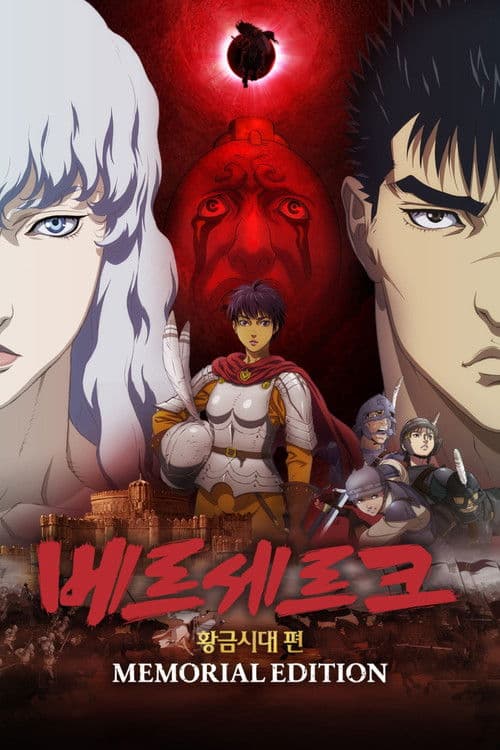 베르세르크 황금시대편 메모리얼 에디션