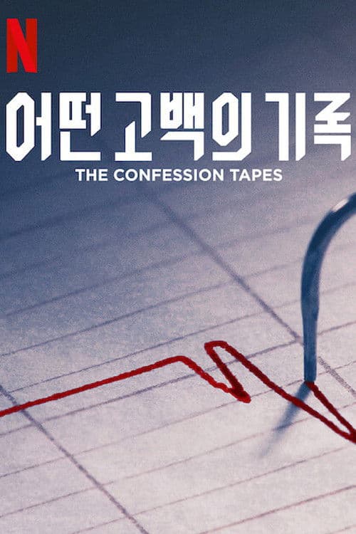 어떤 고백의 기록