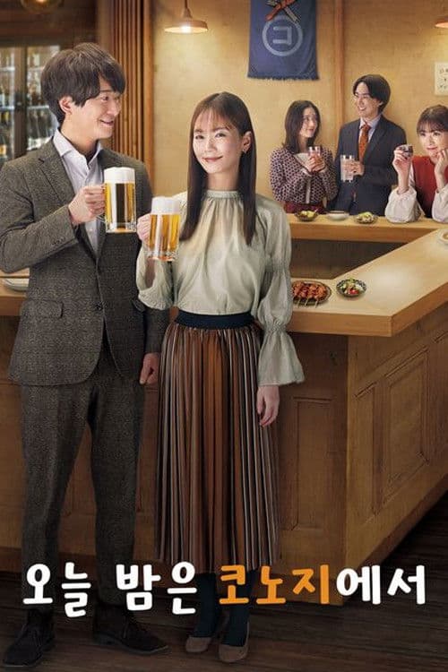 오늘 밤은 코노지에서