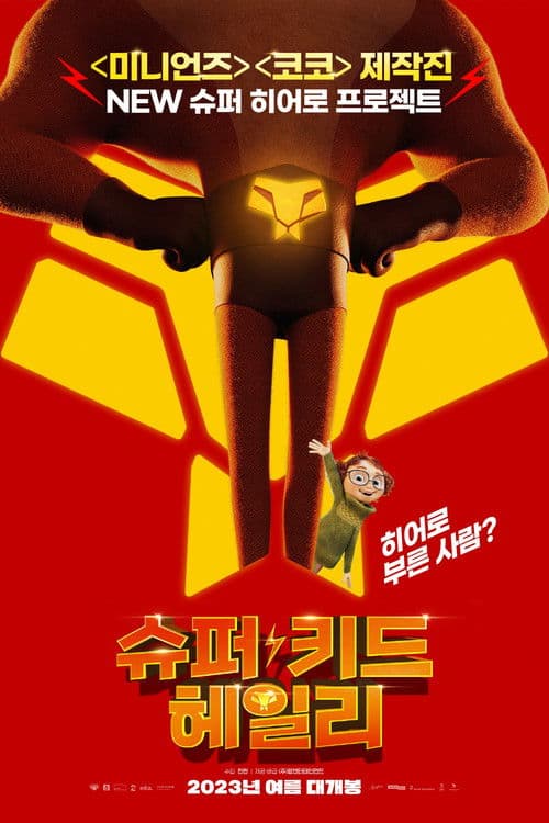 슈퍼 키드 헤일리