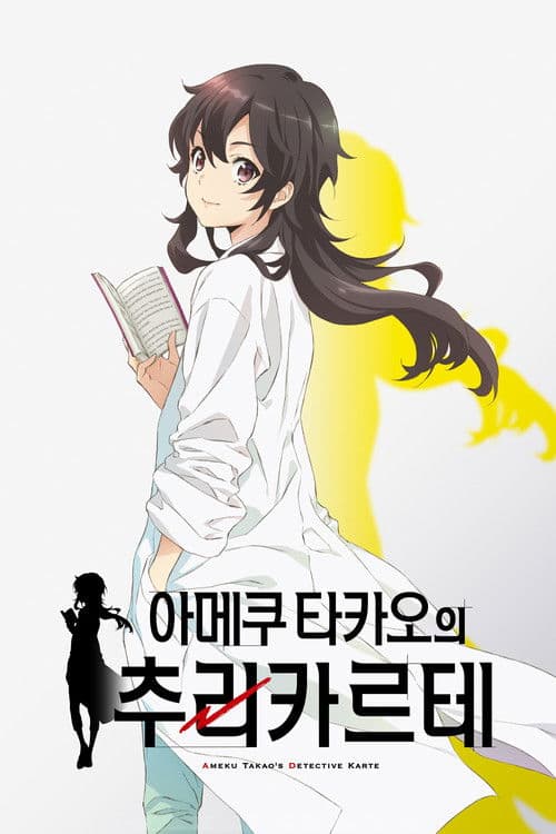 아메쿠 타카오의 추리 카르테