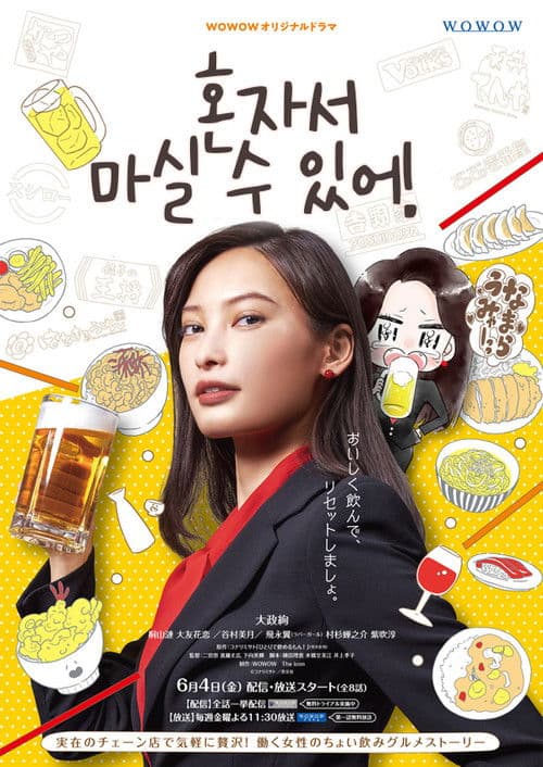 혼자서 마실 수 있어!