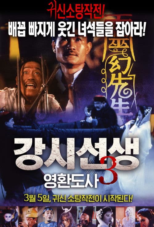 강시선생 3: 영환도사