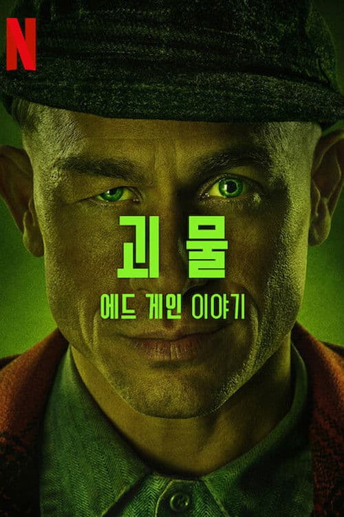 괴물: 에드 게인 이야기