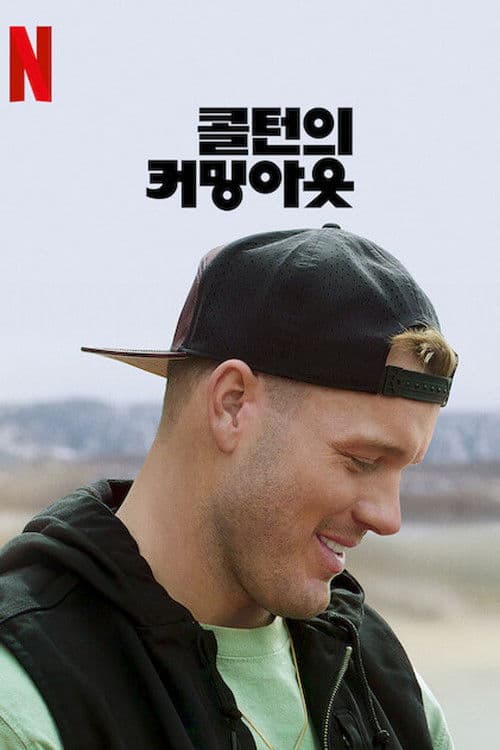 콜턴의 커밍아웃