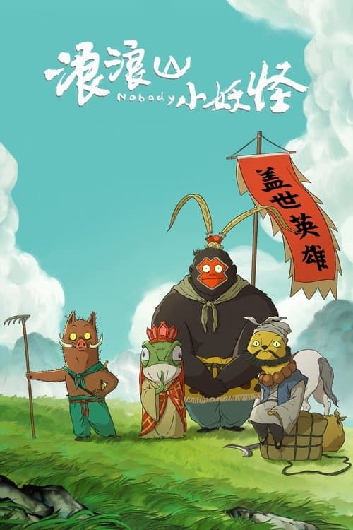 랑랑산 꼬마요괴