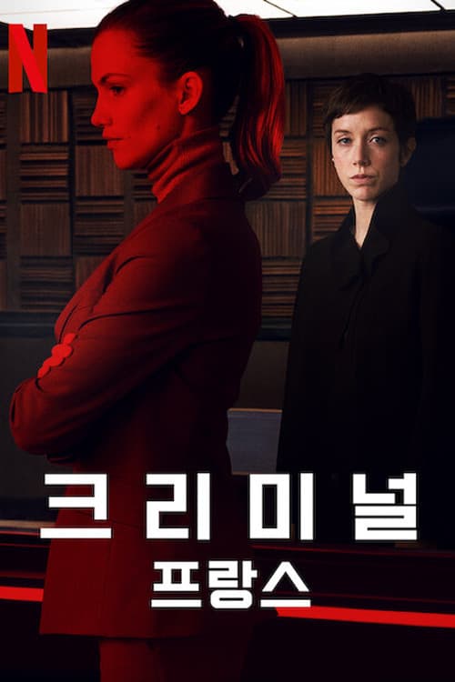 크리미널: 프랑스