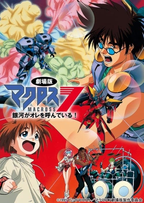 마크로스 7: 은하가 나를 부른다!