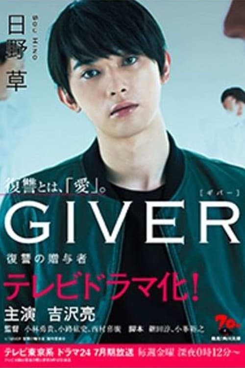 GIVER 복수의 증여자