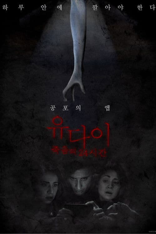 유다이: 죽음의 24시간