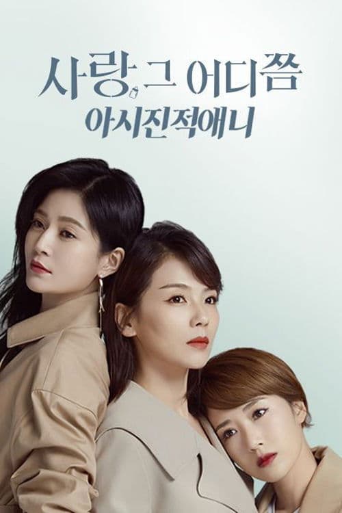 사랑, 그 어디쯤: 아시진적애니