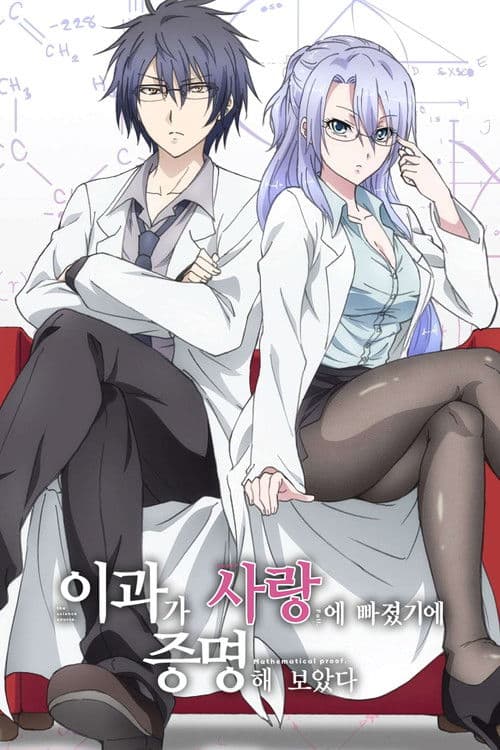 이과가 사랑에 빠졌기에 증명해보았다