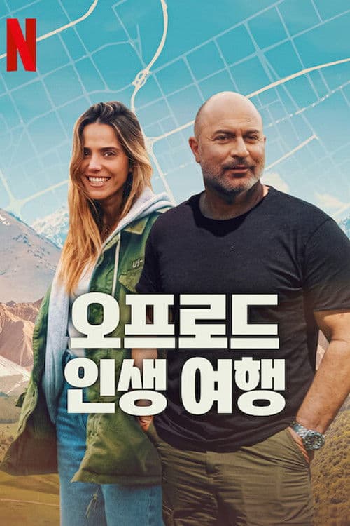 오프로드 인생 여행