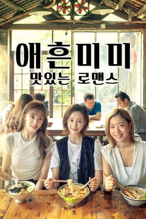 애흔미미: 맛있는 로맨스