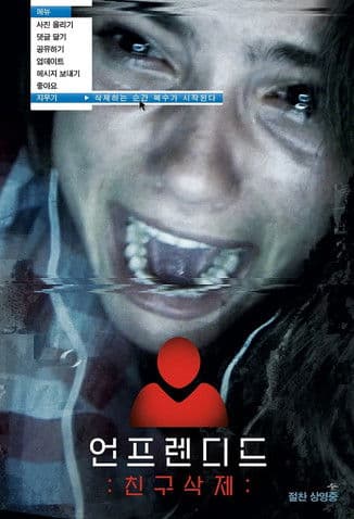 언프렌디드: 친구삭제