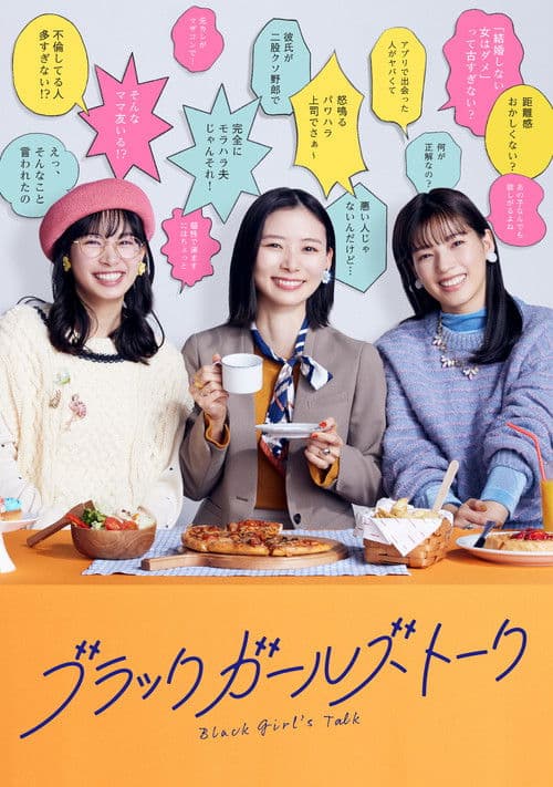 블랙 걸즈 토크