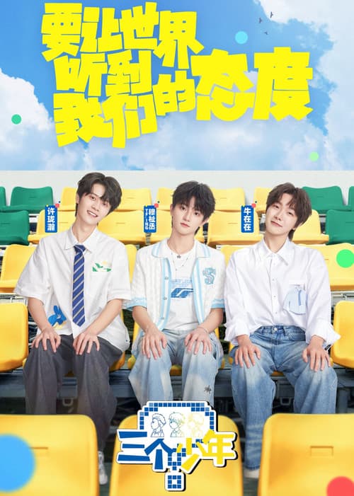 三个少年