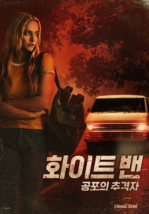 화이트 밴: 공포의 추격자