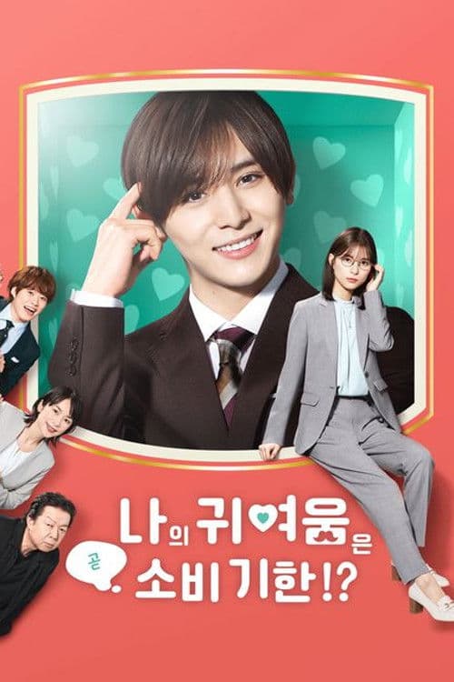 나의 귀여움은 곧 소비 기한!?