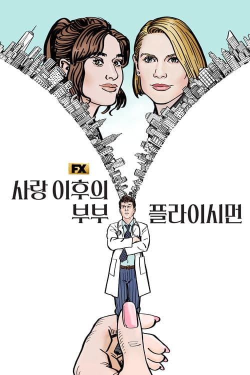 사랑 이후의 부부, 플라이시먼