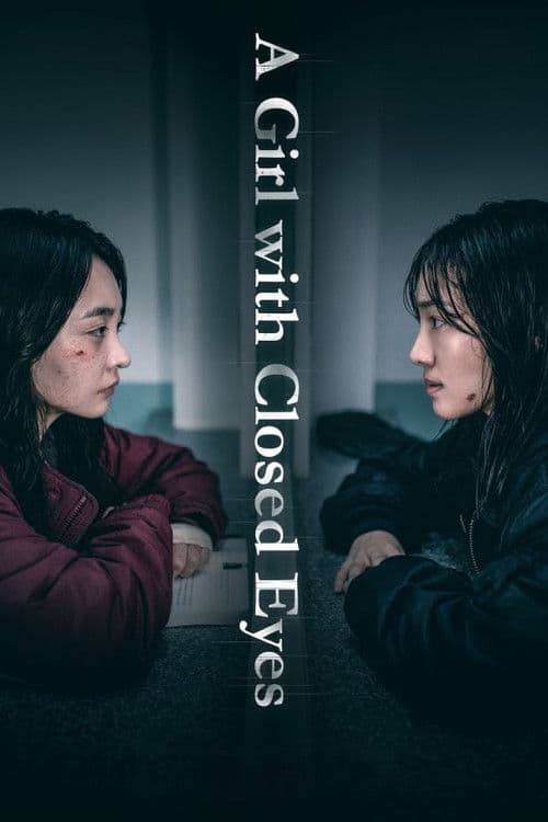 폭로: 눈을 감은 아이