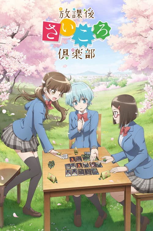 방과 후 주사위 클럽