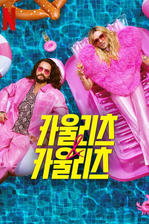 카울리츠 & 카울리츠