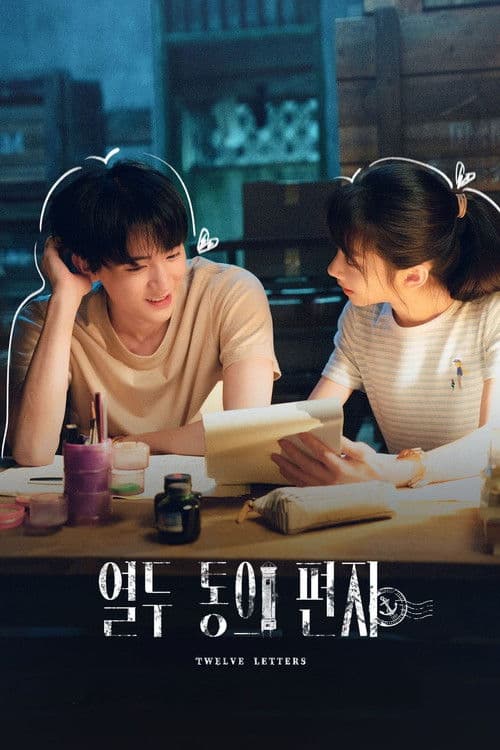 십이봉신 : 열두 통의 편지