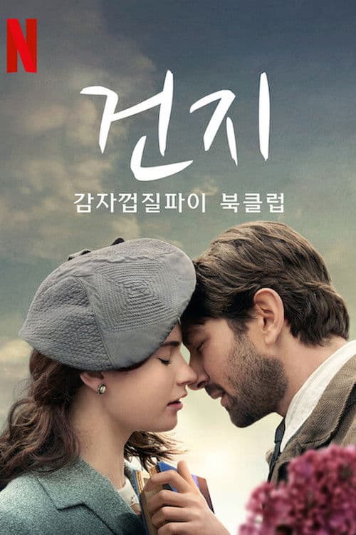 건지 감자껍질파이 북클럽