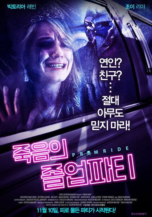 죽음의 졸업파티