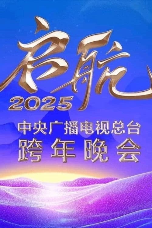 启航2025——中央广播电视总台跨年晚会