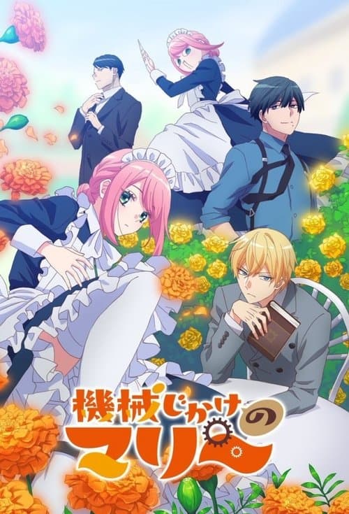 기계 인간 마리