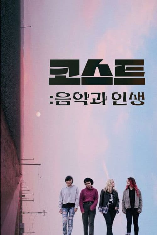 코스트: 음악과 인생