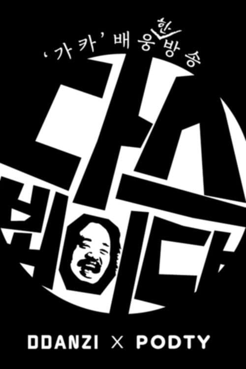 김어준의 다스뵈이다