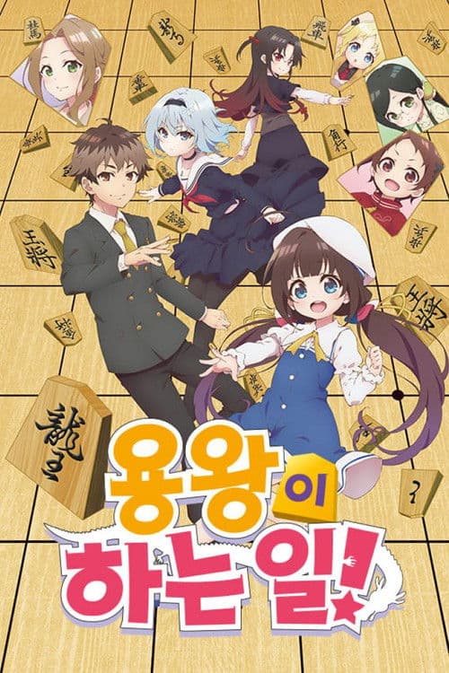 용왕이 하는 일!