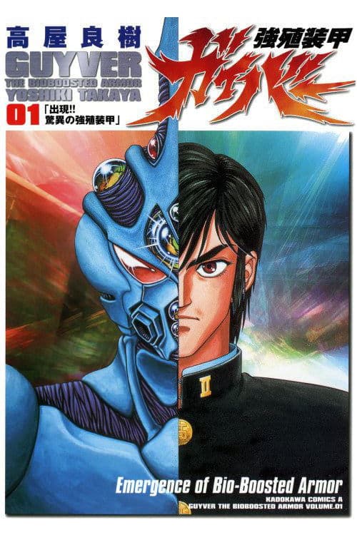 강식장갑 가이버 OVA