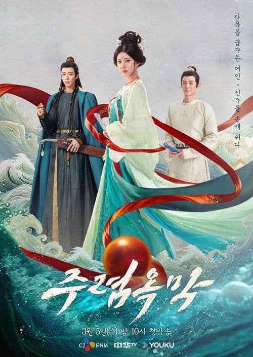 주렴옥막: 주옥의 여인