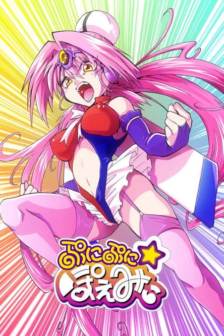 뿌니뿌니 포에미