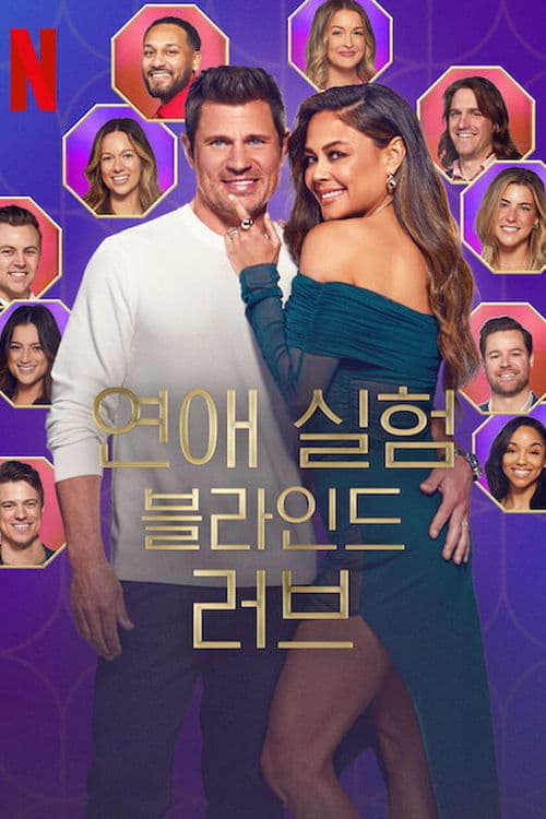 연애 실험: 블라인드 러브